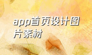 app首页设计图片素材