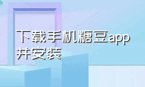 下载手机糖豆app并安装