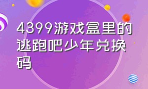 4399游戏盒里的逃跑吧少年兑换码