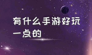 有什么手游好玩一点的