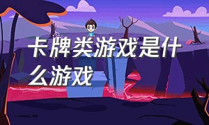 卡牌类游戏是什么游戏