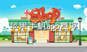 苹果手机app悬浮