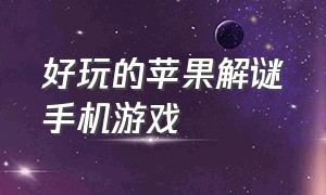 好玩的苹果解谜手机游戏