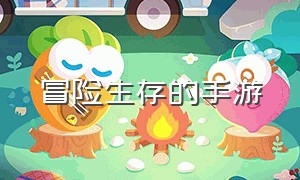 冒险生存的手游（中文版生存冒险手游）