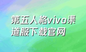 第五人格vivo渠道服下载官网（第五人格vivo版官网下载）