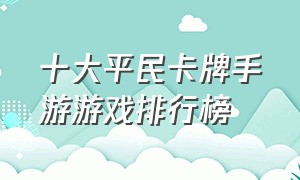 十大平民卡牌手游游戏排行榜