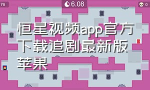 恒星视频app官方下载追剧最新版苹果