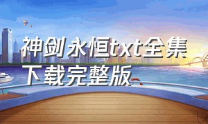 神剑永恒txt全集下载完整版