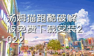 汤姆猫跑酷破解版免费下载安装2022（汤姆猫跑酷最新版下载安装免费）