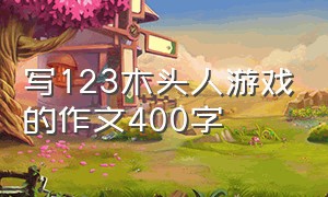 写123木头人游戏的作文400字