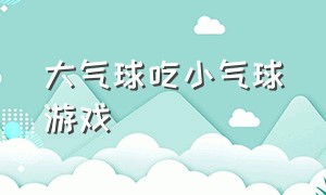 大气球吃小气球游戏