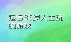 适合35岁人士玩的游戏