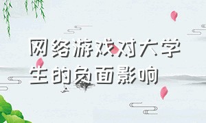 网络游戏对大学生的负面影响