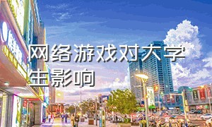 网络游戏对大学生影响