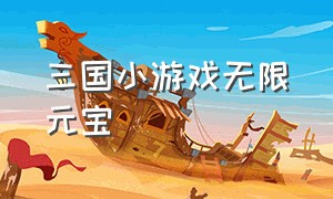 三国小游戏无限元宝