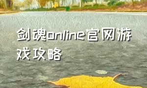 剑魂online官网游戏攻略