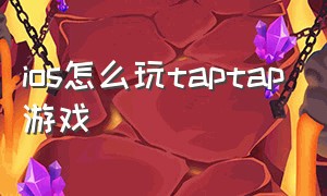 ios怎么玩taptap游戏