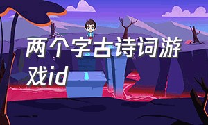 两个字古诗词游戏id