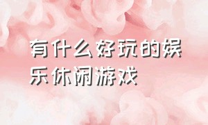 有什么好玩的娱乐休闲游戏