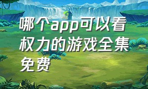 哪个app可以看权力的游戏全集免费