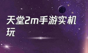 天堂2m手游实机玩