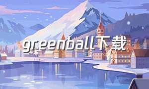 greenball下载（bouncyballs下载）
