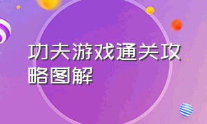 功夫游戏通关攻略图解