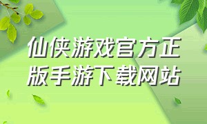 仙侠游戏官方正版手游下载网站