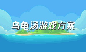 乌龟汤游戏方案