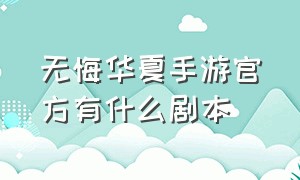 无悔华夏手游官方有什么剧本