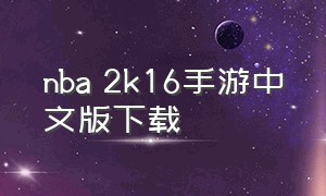 nba 2k16手游中文版下载（nba2k16下载中文版）