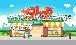 失落之城22关游戏推荐