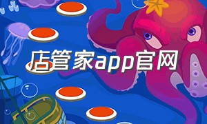 店管家app官网