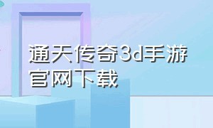 通天传奇3d手游官网下载