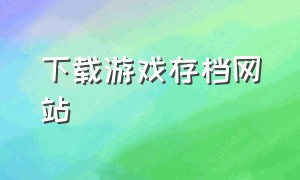 下载游戏存档网站