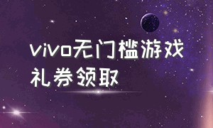 vivo无门槛游戏礼券领取