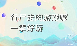 行尸走肉游戏哪一季好玩