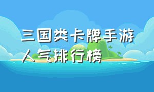 三国类卡牌手游人气排行榜