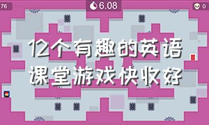 12个有趣的英语课堂游戏快收好（常用的课堂英语趣味游戏100个）