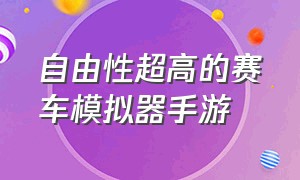 自由性超高的赛车模拟器手游