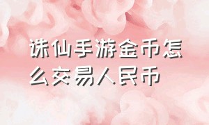 诛仙手游金币怎么交易人民币