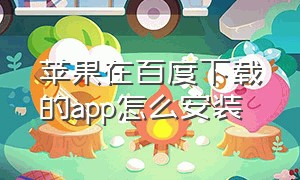 苹果在百度下载的app怎么安装