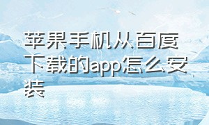 苹果手机从百度下载的app怎么安装