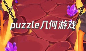 puzzle几何游戏（几何拼图游戏）