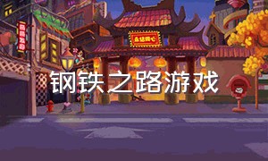 钢铁之路游戏