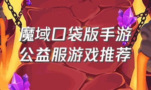 魔域口袋版手游公益服游戏推荐