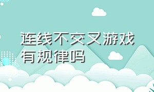 连线不交叉游戏有规律吗