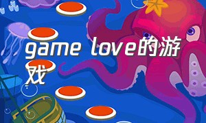 game love的游戏