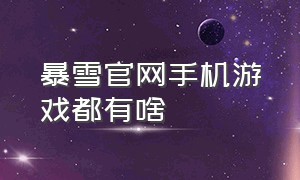 暴雪官网手机游戏都有啥