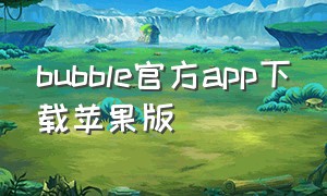 bubble官方app下载苹果版